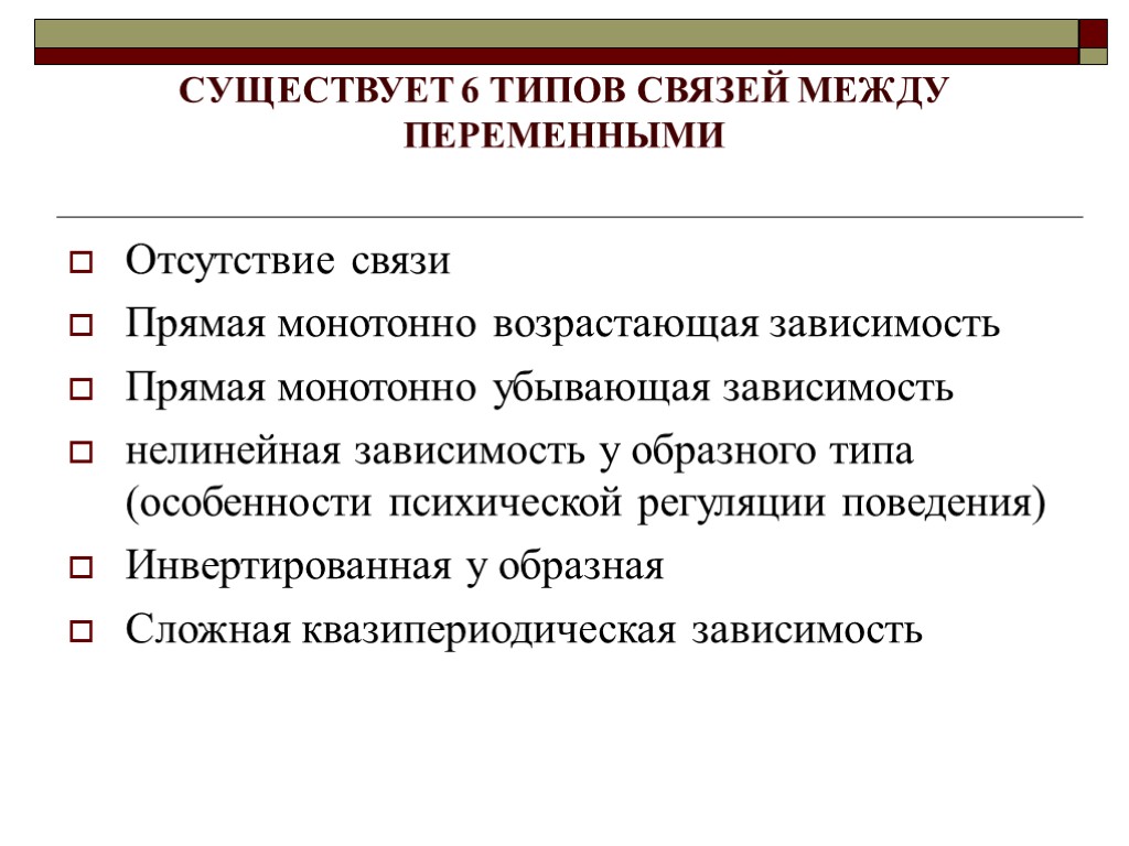 СУЩЕСТВУЕТ 6 ТИПОВ СВЯЗЕЙ МЕЖДУ ПЕРЕМЕННЫМИ Отсутствие связи Прямая монотонно возрастающая зависимость Прямая монотонно